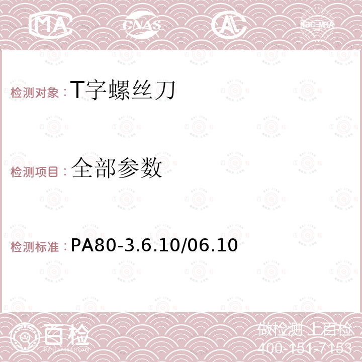 全部参数 PA80-3.6.10/06.10 T字螺丝刀的测试要求 