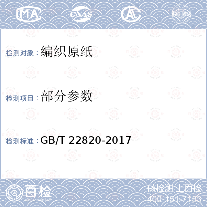 部分参数 GB/T 22820-2017 编织原纸