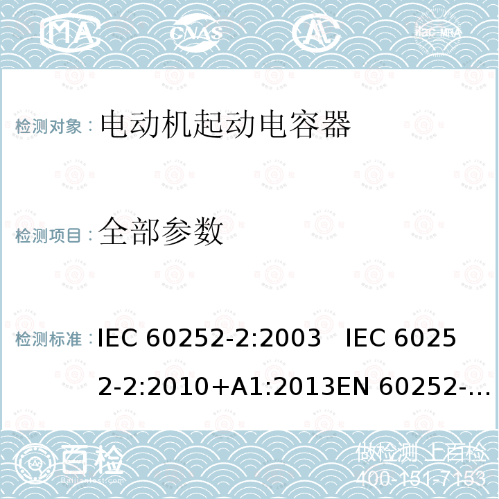 全部参数 IEC 60252-2:2003 电动机起动电容器试验方法  IEC 60252-2:2010+A1:2013
EN 60252-2:2003 EN 60252-2:2011+A1:2013