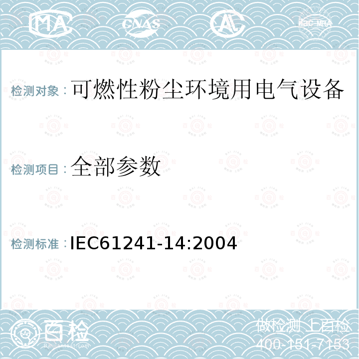全部参数 IEC 61241-14-2004 可燃性粉尘环境用电气设备 第14部分:选择和安装