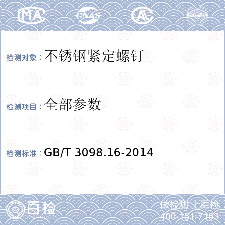 全部参数 GB/T 3098.16-2014 紧固件机械性能 不锈钢紧定螺钉