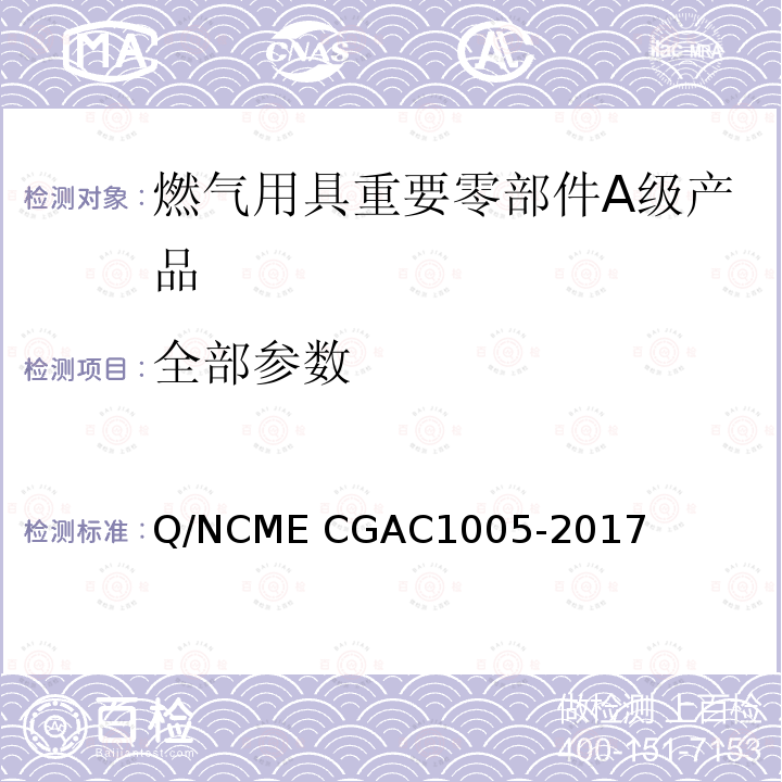 全部参数 GAC 1005-2017 燃气用具重要零部件A级产品技术要求 Q/NCME CGAC1005-2017