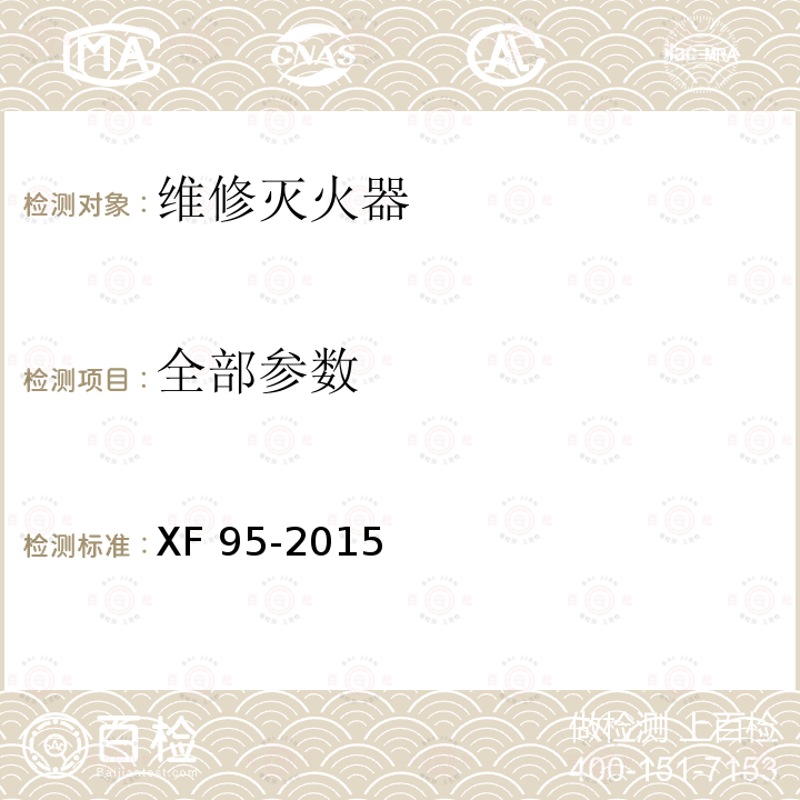 全部参数 《灭火器维修 》 XF 95-2015