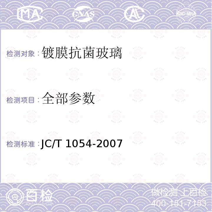 全部参数 JC/T 1054-2007 镀膜抗菌玻璃