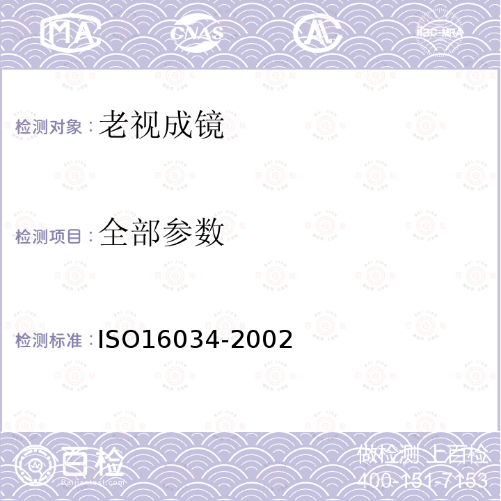 全部参数 ISO 16034-2002 眼科光学 单视准备到戴近视镜规范