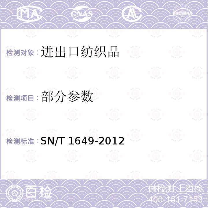 部分参数 SN/T 1649-2012 进出口纺织品安全项目检验规范