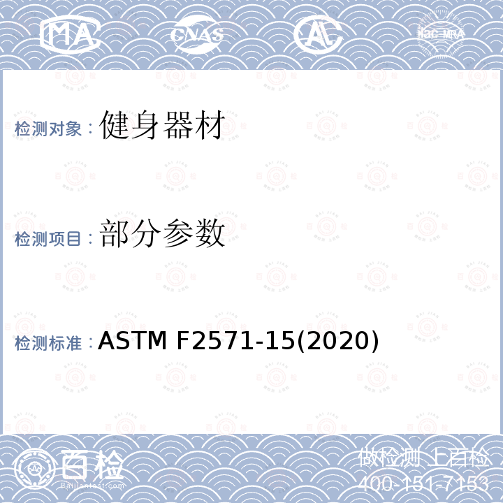 部分参数 ASTM F2571-15 健身器材的设计评估和性能特征 (2020)