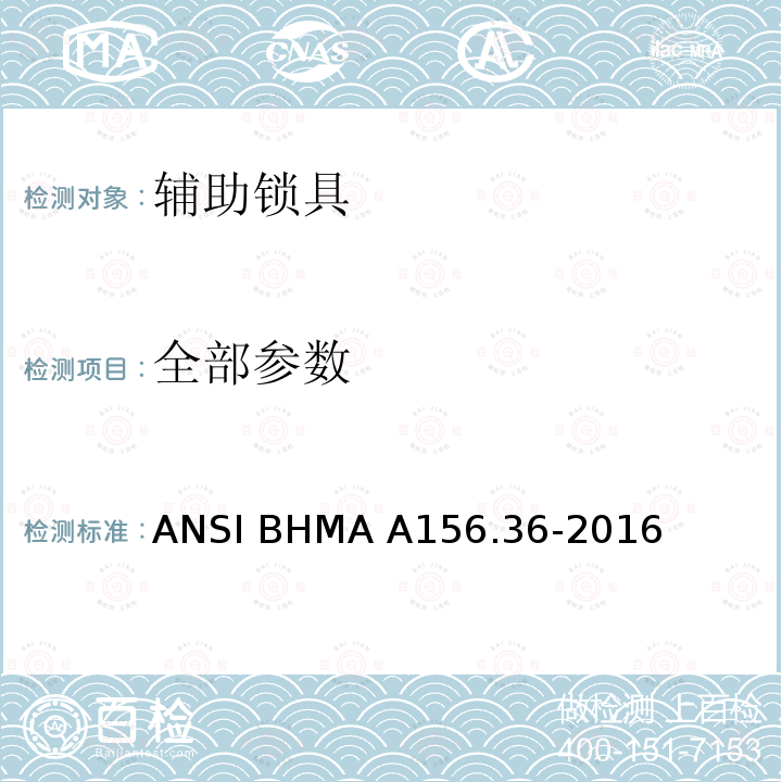 全部参数 ANSI BHMA A156.36-2016 辅助锁具 