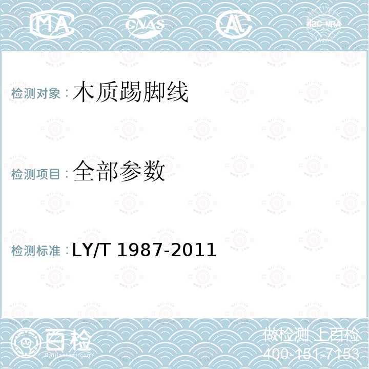 全部参数 LY/T 1987-2011 木质踢脚线