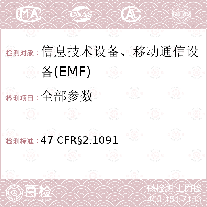 全部参数 47 CFR§2.1091 射频辐射暴露评估：移动设备 