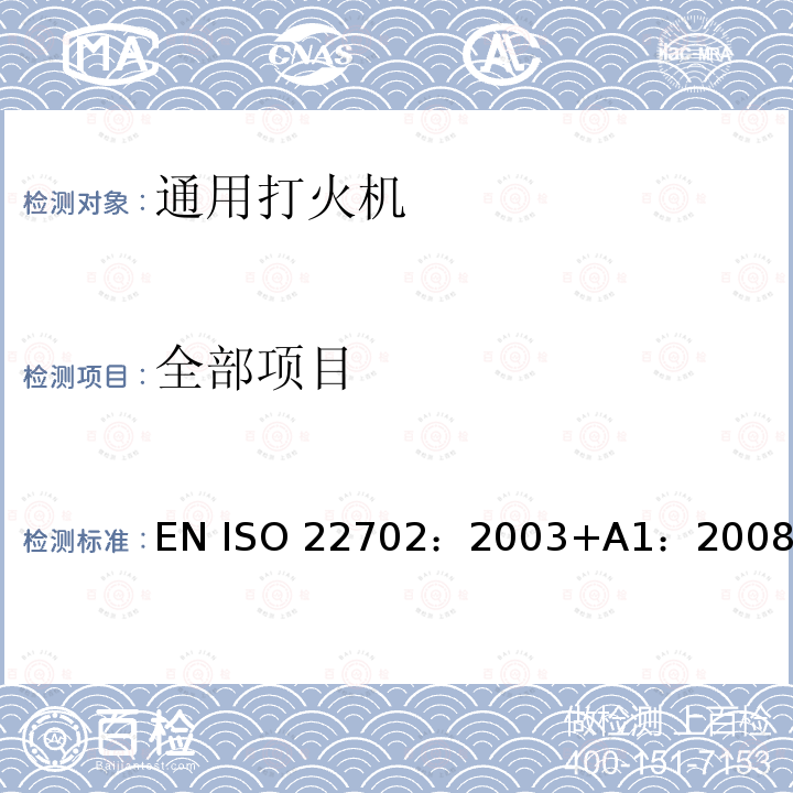 全部项目 ISO 22702:2003 通用打火机——一般消费者安全要求 及A1增补 EN ISO 22702：2003+A1：2008