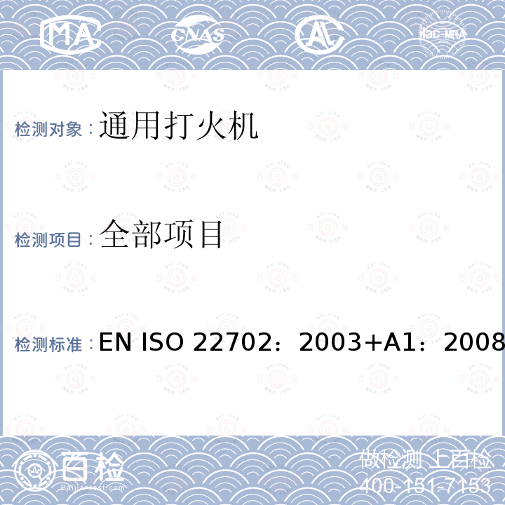 全部项目 通用打火机——一般消费者安全要求 及A1增补 EN ISO 22702：2003+A1：2008