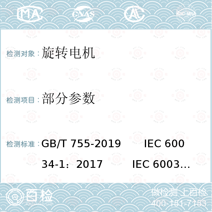 部分参数 旋转电机定额和性能 GB/T 755-2019 IEC 60034-1：2017 IEC 60034-1:2010 EN 60034-1:2010