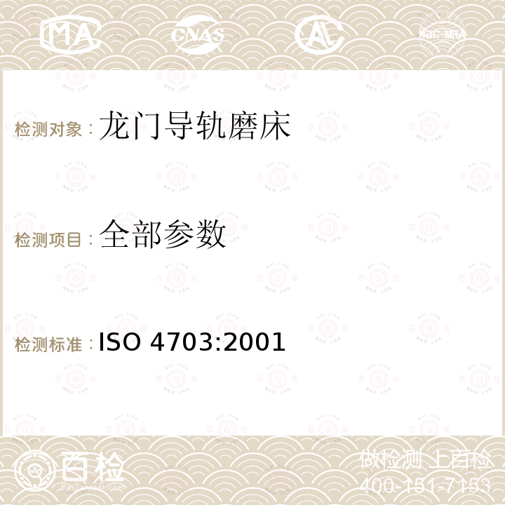 全部参数 ISO 4703-2001 带双拴的磨面机的测试条件   滑道磨光机   精确度测试