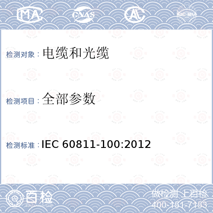 全部参数 电缆和光缆-非金属材料的试验方法。第100部分:总则 IEC 60811-100:2012