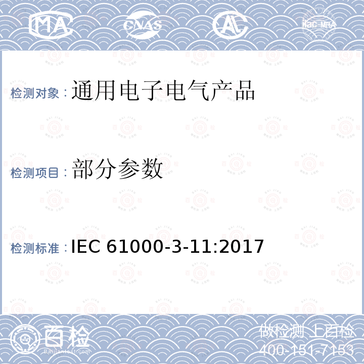 部分参数 IEC 61000-3-11-2017 电磁兼容性(Emc) 第3-11部分:限制 公共低压供电系统中的电压变化、电压波动和闪烁的限制 额定电流≤75A且受条件连接的设备