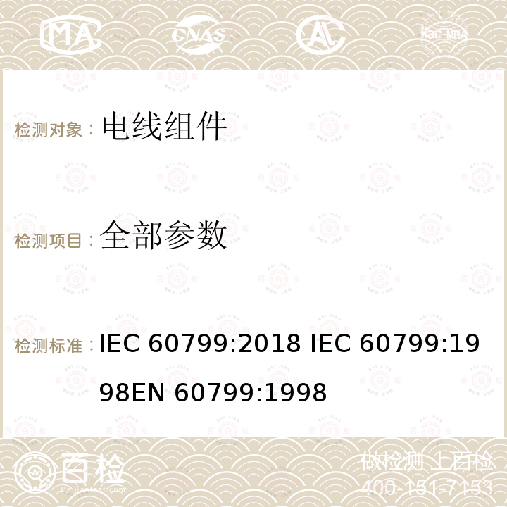 全部参数 IEC 60799-2018 电器配件 电源线组和互连电源线组