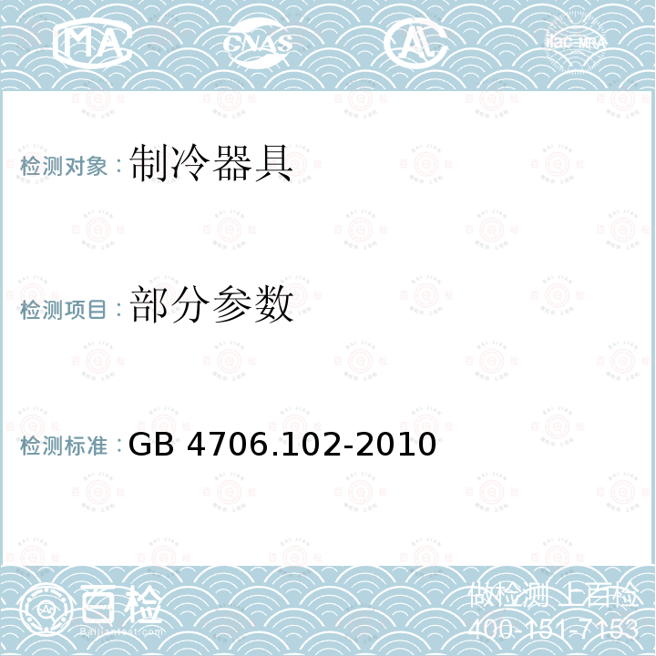 部分参数 GB 4706.102-2010 家用和类似用途电器的安全 带嵌装或远置式制冷剂冷凝装置或压缩机的商用制冷器具的特殊要求