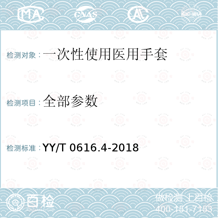 全部参数 YY/T 0616.4-2018 一次性使用医用手套 第4部分：抗穿刺试验方法