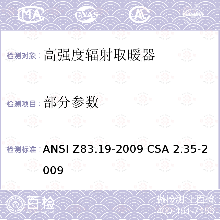 部分参数 高强度辐射取暖器 ANSI Z83.19-2009 CSA 2.35-2009