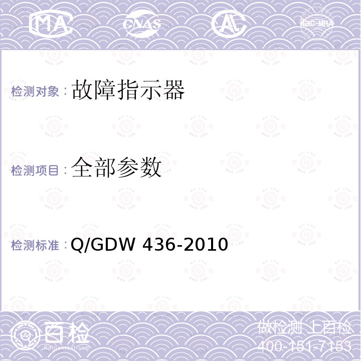 全部参数 配电线路故障指示器技术规范 Q/GDW 436-2010