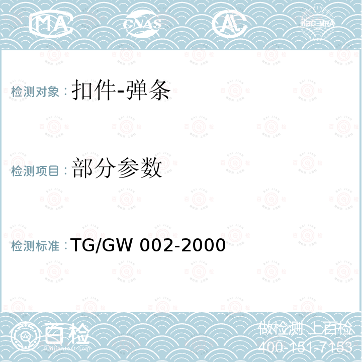 部分参数 GW 002-2000 《弹条III型扣件供货技术条件》 弹条供货技术条件 TG/