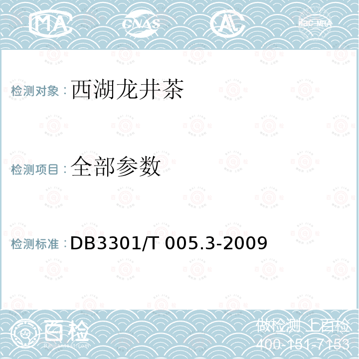 全部参数 01/T 005.3-2009 西湖龙井茶 第3部分 加工技术 DB33
