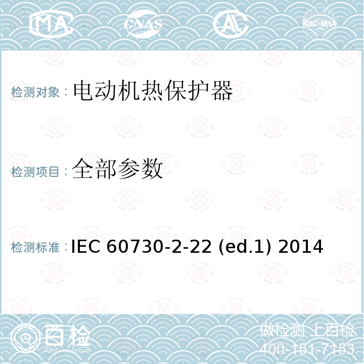 全部参数 IEC 60730-2-22 家用和类似用途电动机热保护器的特殊要求  (ed.1) 2014