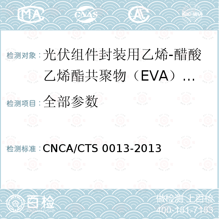 全部参数 CNCA/CTS 0013-20 《光伏组件封装用乙烯-醋酸乙烯酯共聚物（EVA）胶膜技术规范》 13