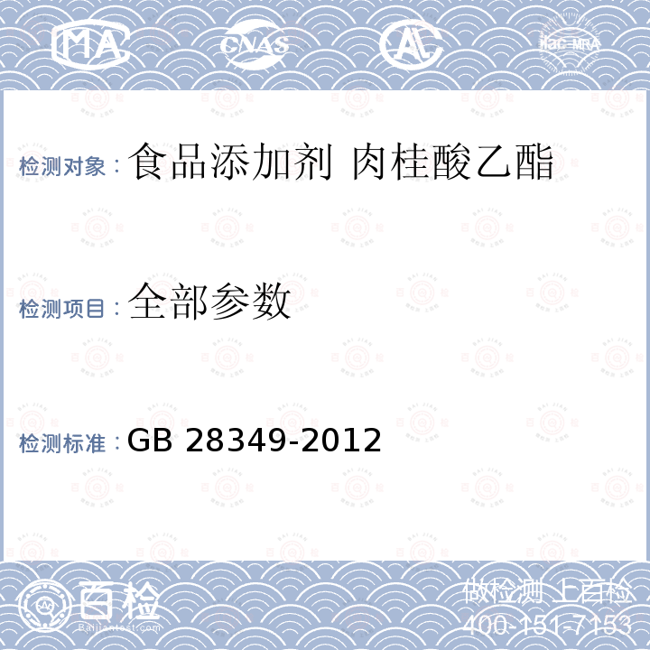 全部参数 GB 28349-2012 食品安全国家标准 食品添加剂 肉桂酸乙酯