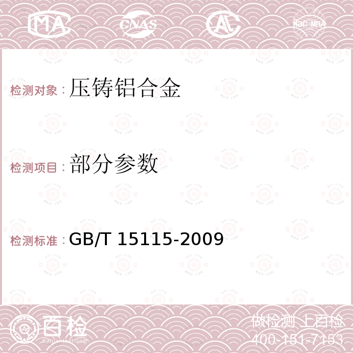 部分参数 GB/T 15115-2009 压铸铝合金