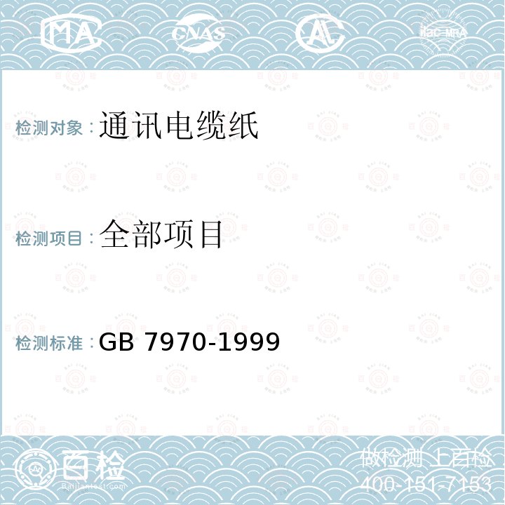 全部项目 GB/T 7970-1999 【强改推】通讯电缆纸