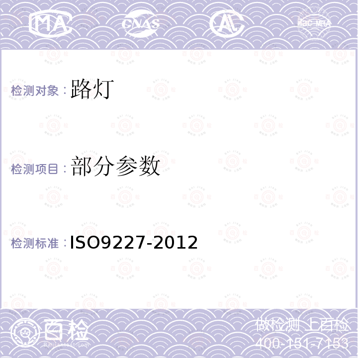 部分参数 O 9227-2012 盐雾测试 ISO9227-2012