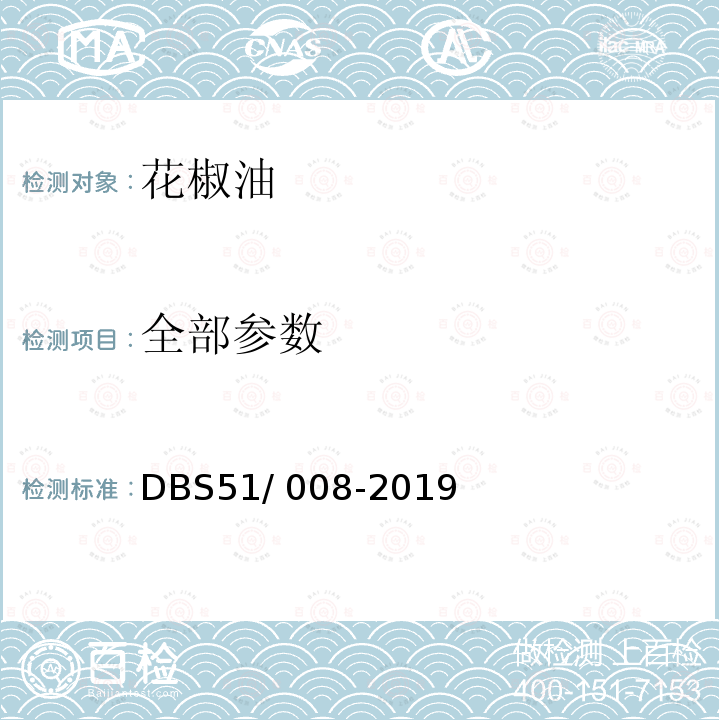 全部参数 DBS 51/008-2019 食品安全地方标准 花椒油 DBS51/ 008-2019