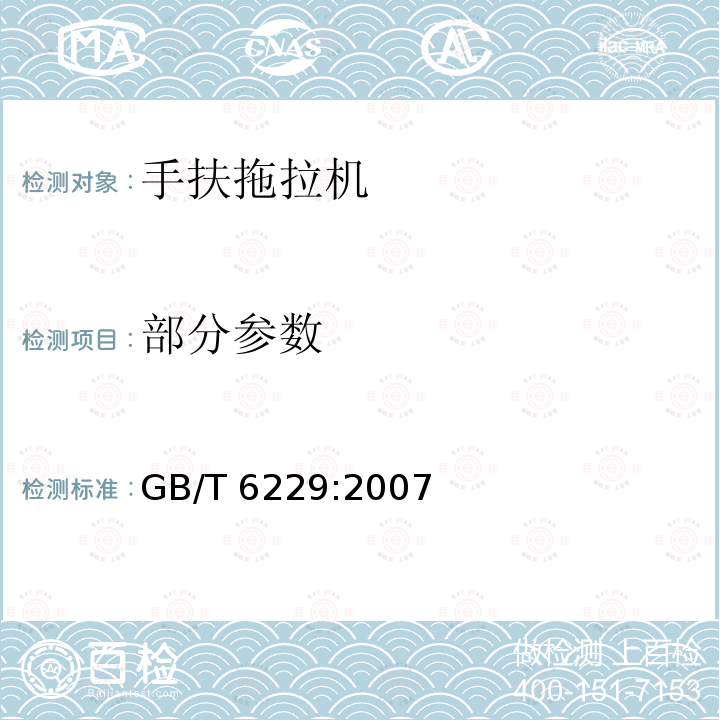 部分参数 GB/T 6229-2007 手扶拖拉机 试验方法