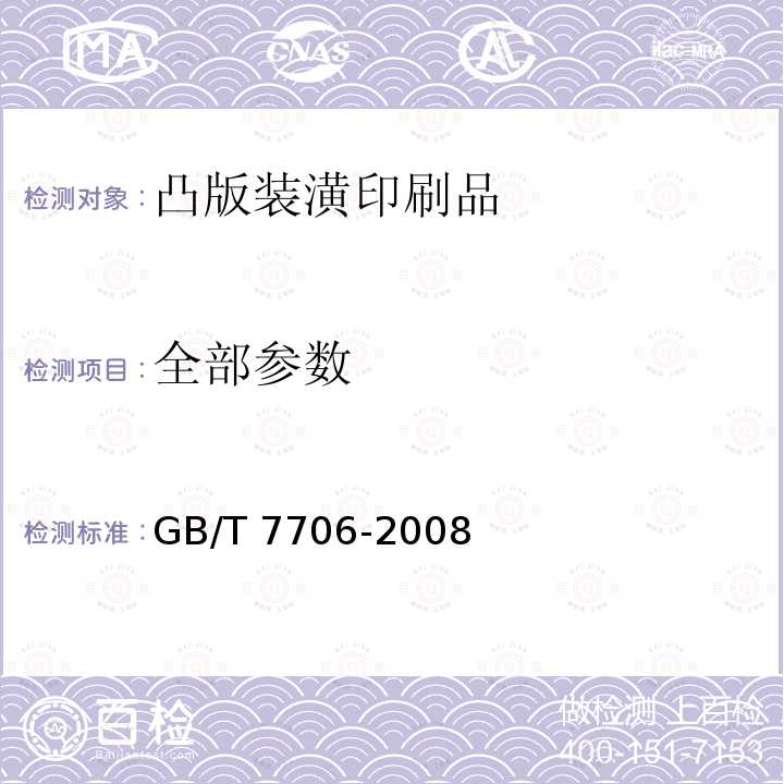 全部参数 凸版装潢印刷品 GB/T 7706-2008