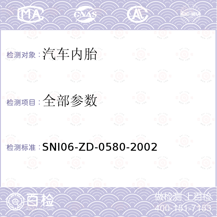 全部参数 SNI06-ZD-0580-2002 内胎标准 