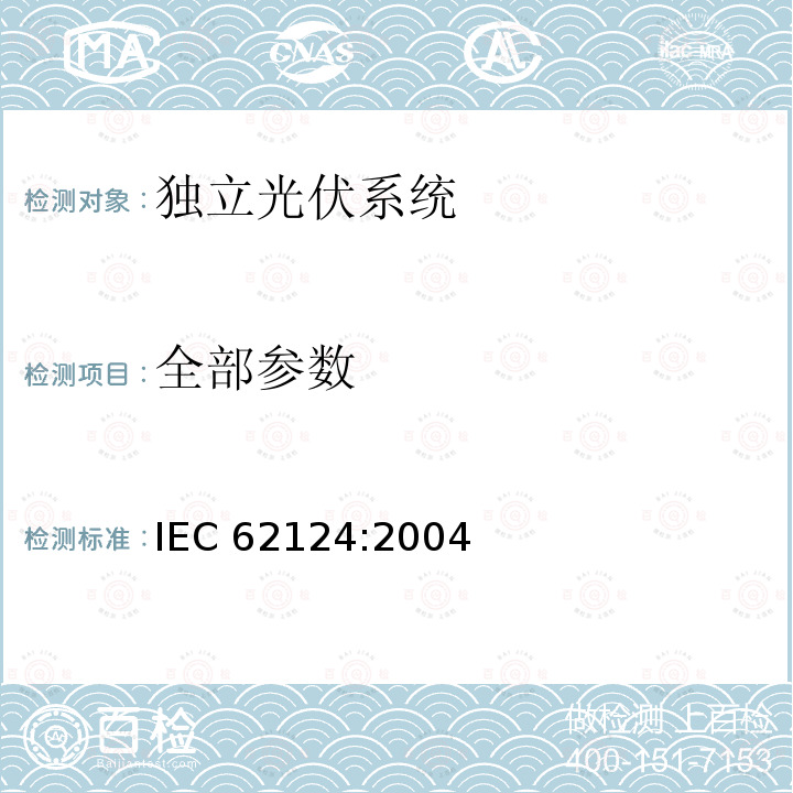 全部参数 IEC 62124-2004 光伏(PV)独立系统 设计验证