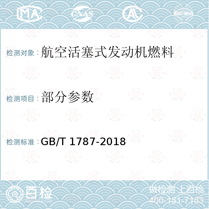 部分参数 GB 1787-2018 航空活塞式发动机燃料