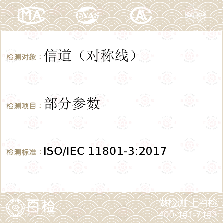 部分参数 IEC 11801-3:2017 信息技术为客户楼宇综合布缆 第三部分：工业厂房 ISO/