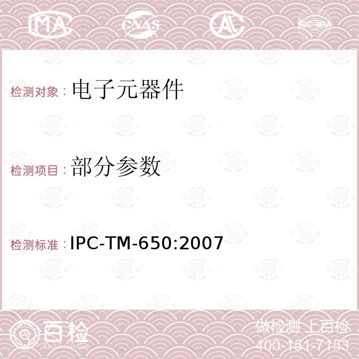 部分参数 IPC-TM-650:2007 IPC测试方法手册 