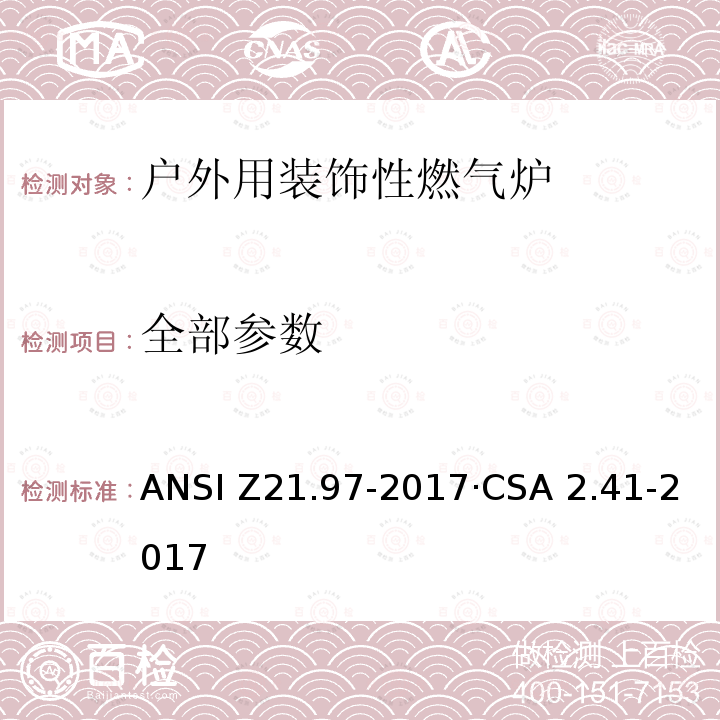 全部参数 ANSI Z21.97-20 户外用装饰性燃气炉 17·CSA 2.41-2017