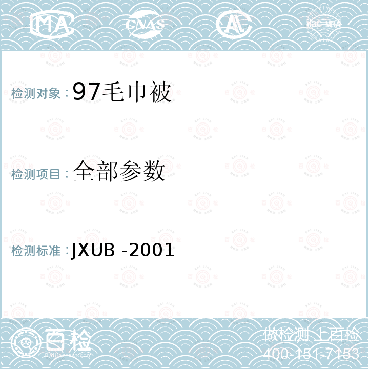 全部参数 JXUB -2001 97毛巾被 