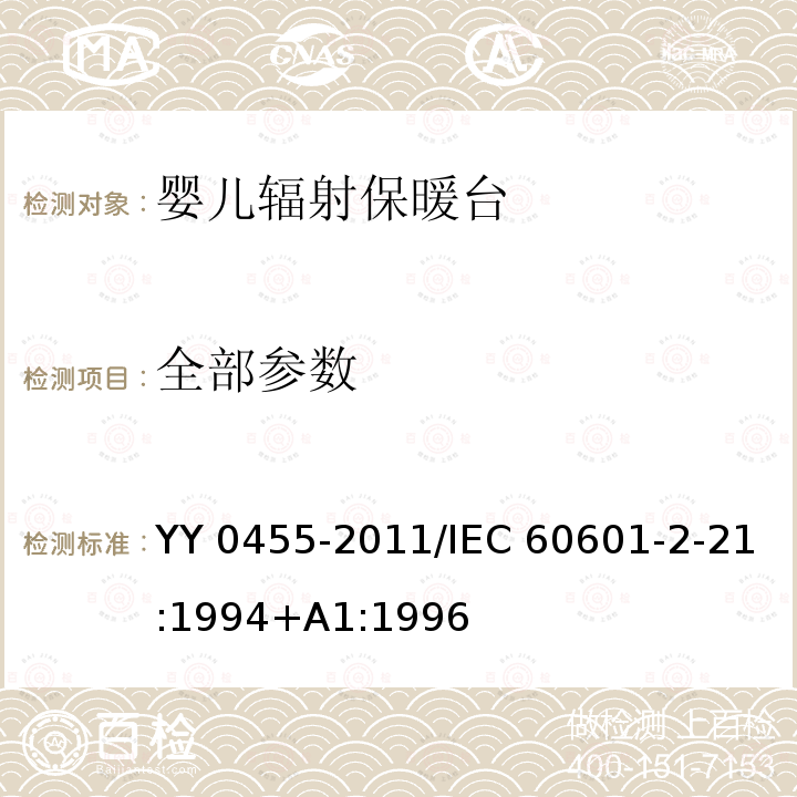 全部参数 《医用电气设备 第2部分：婴儿辐射保暖台安全专用要求》 YY 0455-2011/IEC 60601-2-21:1994+A1:1996