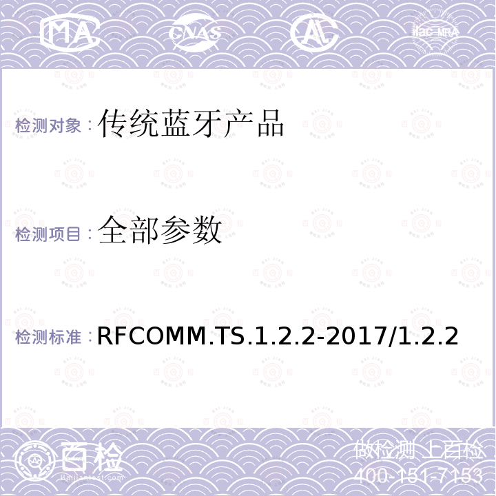 全部参数 RFCOMM.TS.1.2.2-2017/1.2.2 串口仿真协议 蓝牙测试规范  全部条款
