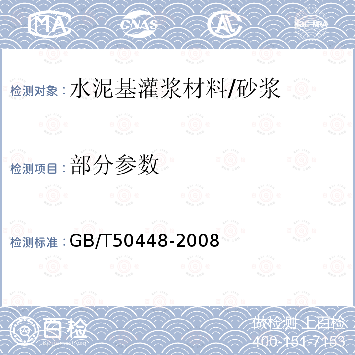 部分参数 GB/T 50448-2008 水泥基灌浆材料应用技术规范(附条文说明)