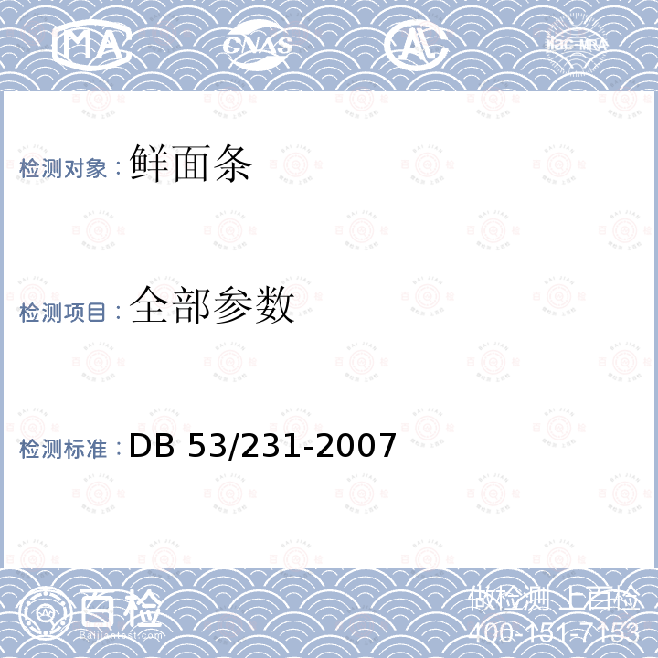 全部参数 云南省地方标准 鲜面条 DB 53/231-2007