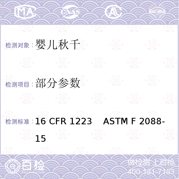 部分参数 16 CFR 1223 婴儿秋千的消费者安全规范  ASTM F 2088-15