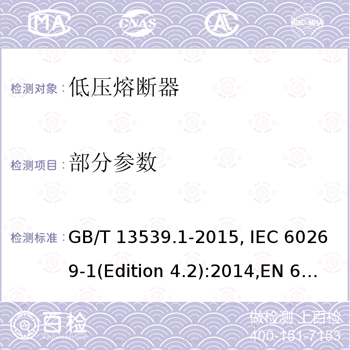 部分参数 GB/T 13539.1-2015 【强改推】低压熔断器 第1部分:基本要求