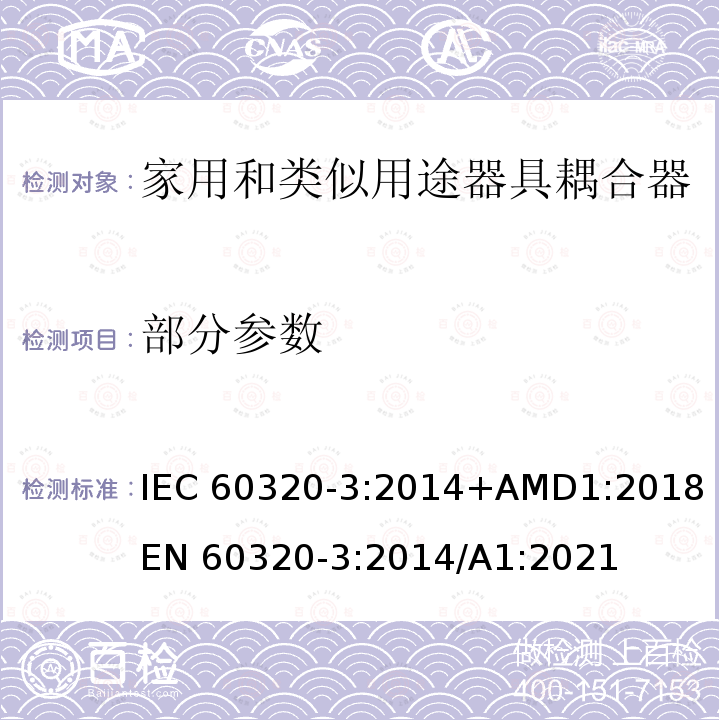 部分参数 IEC 60320-3-2014 家用和类似用途的器械耦合器 第3部分:标准纸和尺度